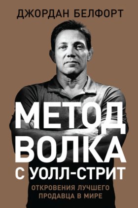 Обложка книги „Метод волка с Уолл-стрит: Откровения лучшего продавца в мире“
