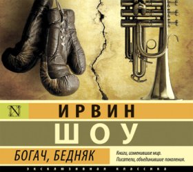 Обложка книги „Богач, бедняк“