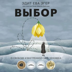 Обложка книги „Выбор. О свободе и внутренней силе человека“