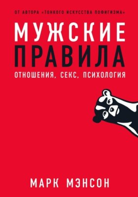 Обложка книги „Мужские правила. Отношения, секс, психология“