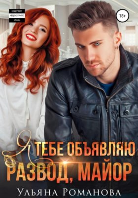 Обложка книги „Я тебе объявляю развод, майор“