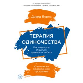 Обложка книги „Терапия одиночества: Как научиться общаться, дружить и любить“