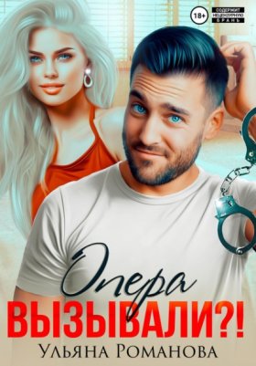 Обложка книги „Опера вызывали?!“