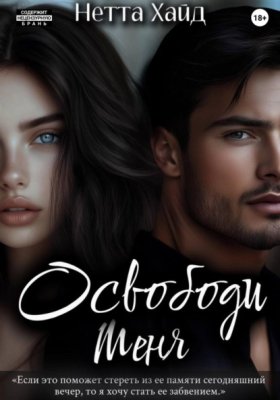 Обложка книги „Освободи меня“