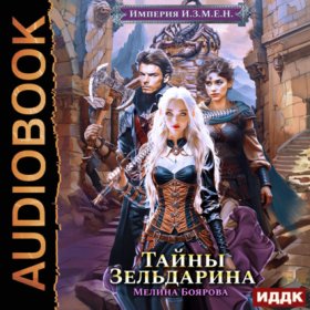 Обложка книги „Империя И.З.М.Е.Н. Книга 5. Тайны Зельдарина“