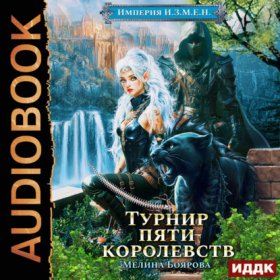 Обложка книги „Империя И.З.М.Е.Н. Книга 7. Турнир пяти королевств“