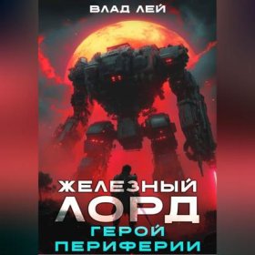 Обложка книги „Железный Лорд. Герой периферии“