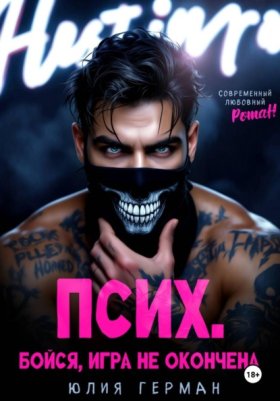 Обложка книги „Псих. Бойся, игра не окончена“