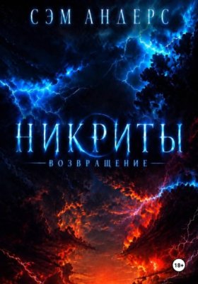 Обложка книги „Никриты. Возвращение“