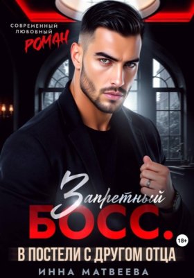 Обложка книги „Запретный босс. В постели с другом отца“