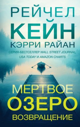 Обложка книги „Мертвое озеро. Возвращение“