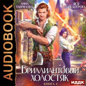 Обложка книги „Бриллиантовый холостяк. Книга 4“