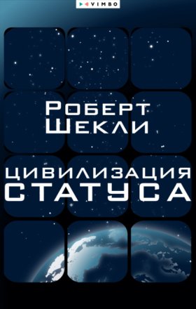 Обложка книги „Цивилизация статуса“