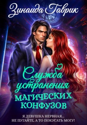 Обложка книги „Служба устранения магических конфузов“