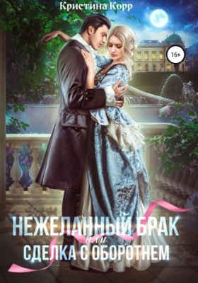 Обложка книги „(Не)желанный брак, или Сделка с оборотнем“