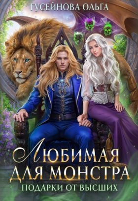 Обложка книги „Любимая для монстра“