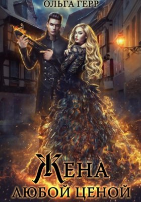 Обложка книги „Попаданка для Дракона, или Жена любой ценой“