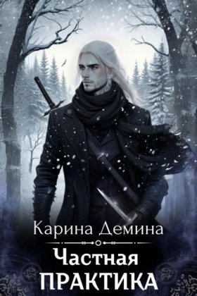 Обложка книги „Частная практика“