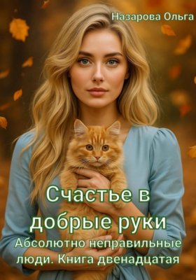 Счастье в добрые руки