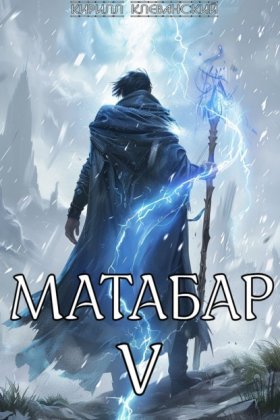 Обложка книги „Матабар V“