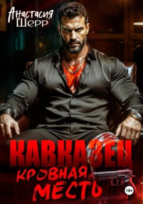 Обложка книги „Кавказец. Кровная месть“