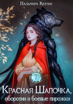 Обложка книги „Красная Шапочка, оборотни и боевые пирожки“