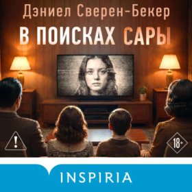 Tok. Дом лжи. Расследование семейных тайн