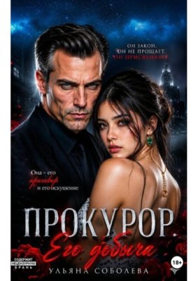 Обложка книги „Прокурор. Его добыча“
