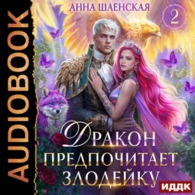 Обложка книги „Дракон предпочитает Злодейку“