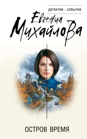 Обложка книги „Остров Время“