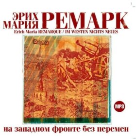 Обложка книги „На Западном фронте без перемен“