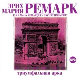Обложка книги „Триумфальная арка“
