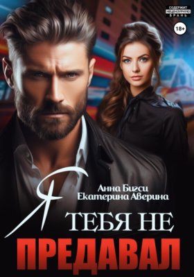 Наёмники любят навсегда