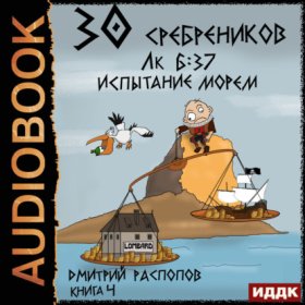 Обложка книги „30 сребреников. Книга 4. Испытание морем“