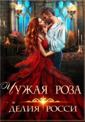 Обложка книги „Чужая роза“