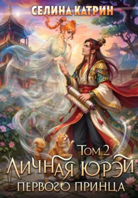 Обложка книги „Личная юрэй первого принца. Том 2“