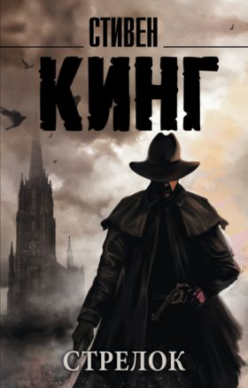 Обложка книги „Стрелок“