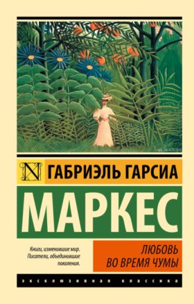 Обложка книги „Любовь во время чумы“