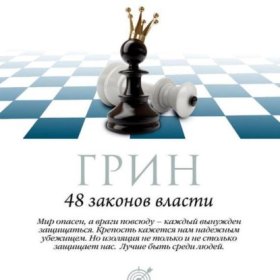 Обложка книги „48 законов власти. Законы 17-32“