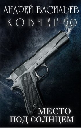 Обложка книги „Место под солнцем“