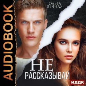 Обложка книги „Не рассказывай“