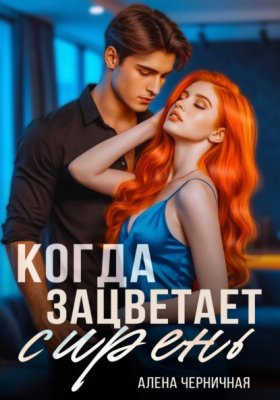 Обложка книги „Когда зацветает сирень“