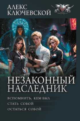 Обложка книги „Незаконный наследник: Вспомнить, кем был. Стать собой. Остаться собой“