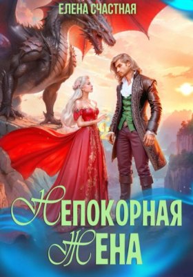 Непокорная жена, или Как (не) разозлить дракона