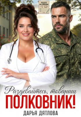 Обложка книги „Раздевайтесь, товарищ полковник!“
