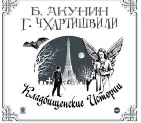 Обложка книги „Кладбищенские истории“