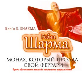 Обложка книги „Монах, который продал свой «Феррари»“