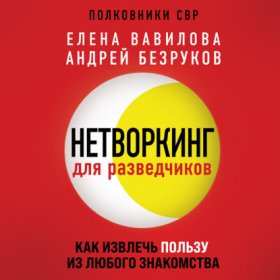 Обложка книги „Нетворкинг для разведчиков. Как извлечь пользу из любого знакомства“