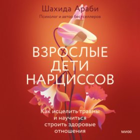 Обложка книги „Взрослые дети нарциссов. Как исцелить травмы и научиться строить здоровые отношения“