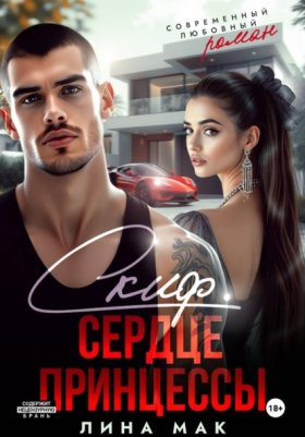 Обложка книги „Скиф. Сердце принцессы“
